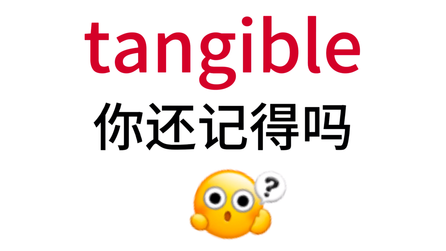 tangible!那个熟悉却想不起来的单词!哔哩哔哩bilibili