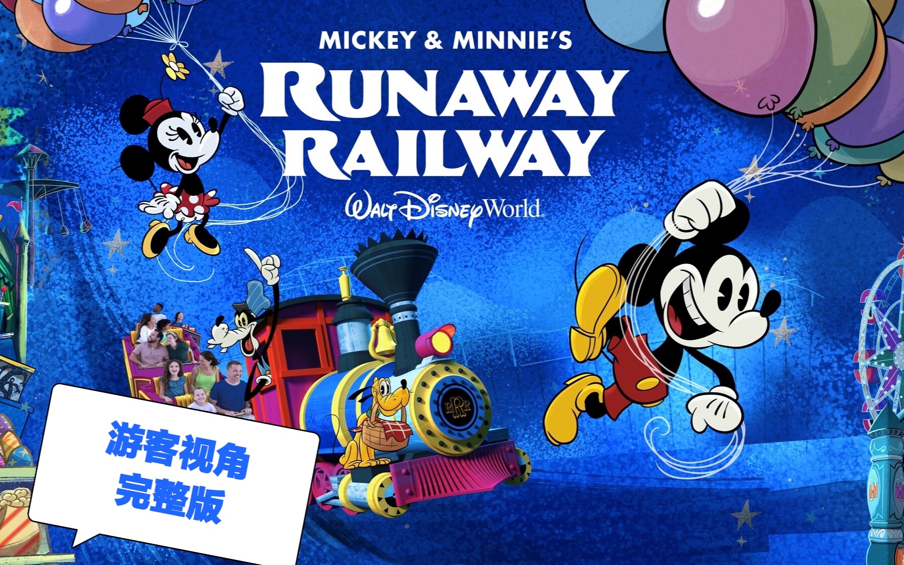 [图]【游客视角完整版】Mickey & Minnie's Runaway Railway 米奇和米妮的失控铁道之旅