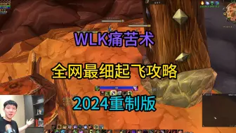 魔兽怀旧服wlk痛苦术超细入门教学及进阶技巧2024重制版