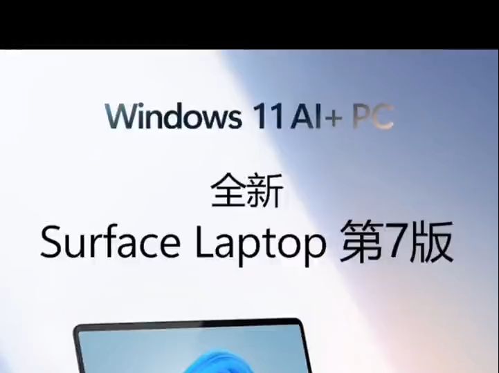 微软Windows 11 Ai PC笔记本电脑Surface Laptop第7版来了!哔哩哔哩bilibili