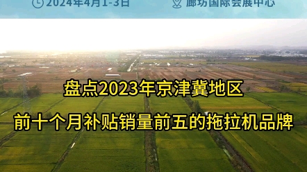 2023年前10个月京津冀地区拖拉机品牌销量数据和市场排名,一拖东方红排名第一.#北京农机展#天津农机展#河北农机展#京津冀农机展览会#京津冀农机订...