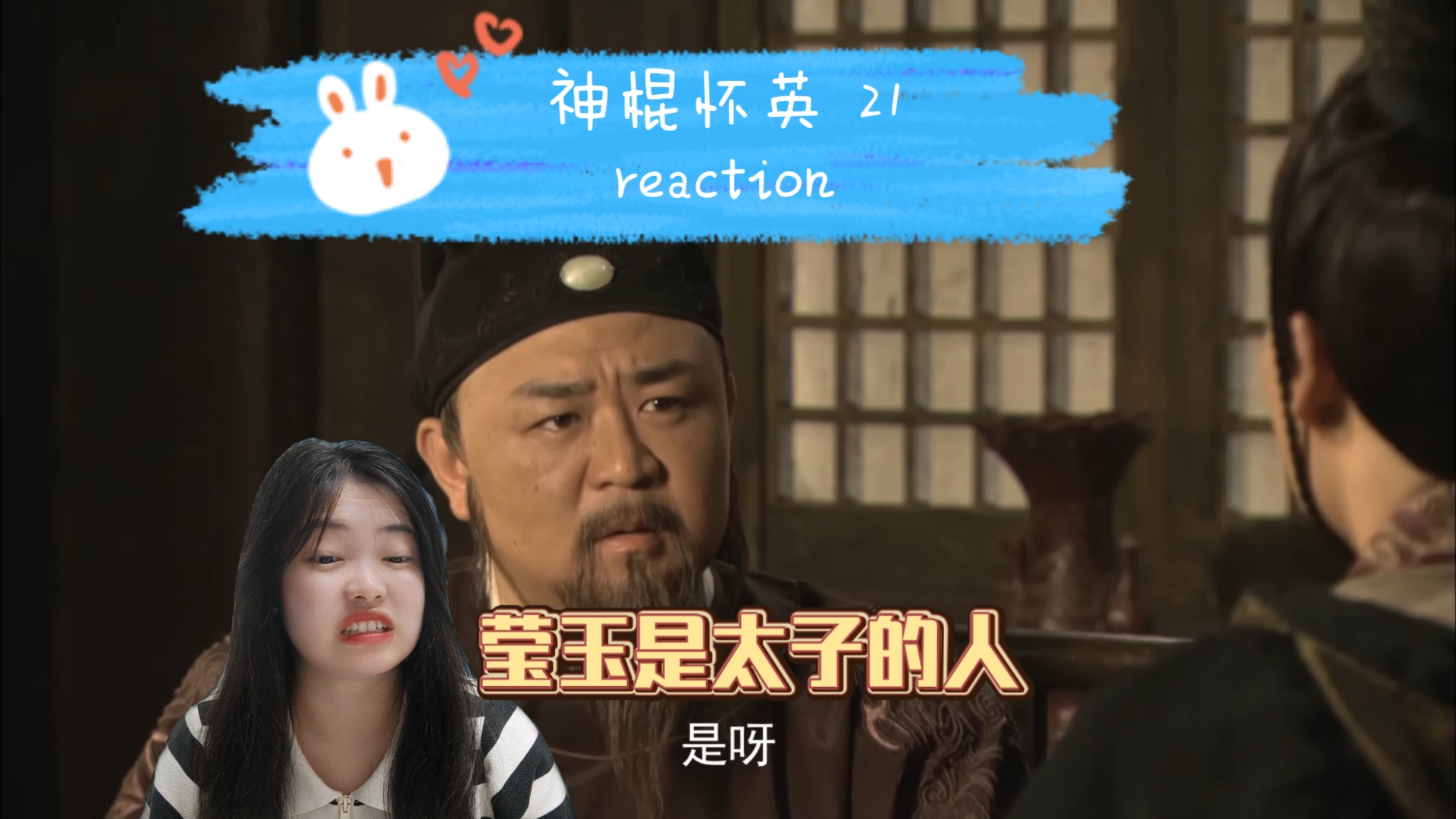 《神棍怀英》21 reaction 蓝衫记⑻哔哩哔哩bilibili