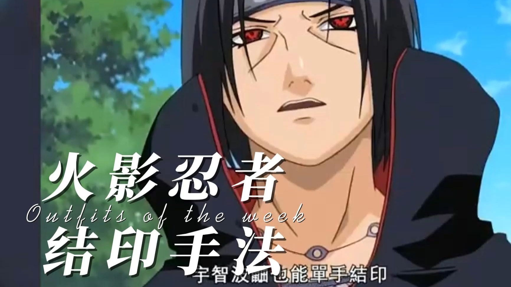 火影中的结印都有多少种? 12种正常结印 秘术结印 特殊结印