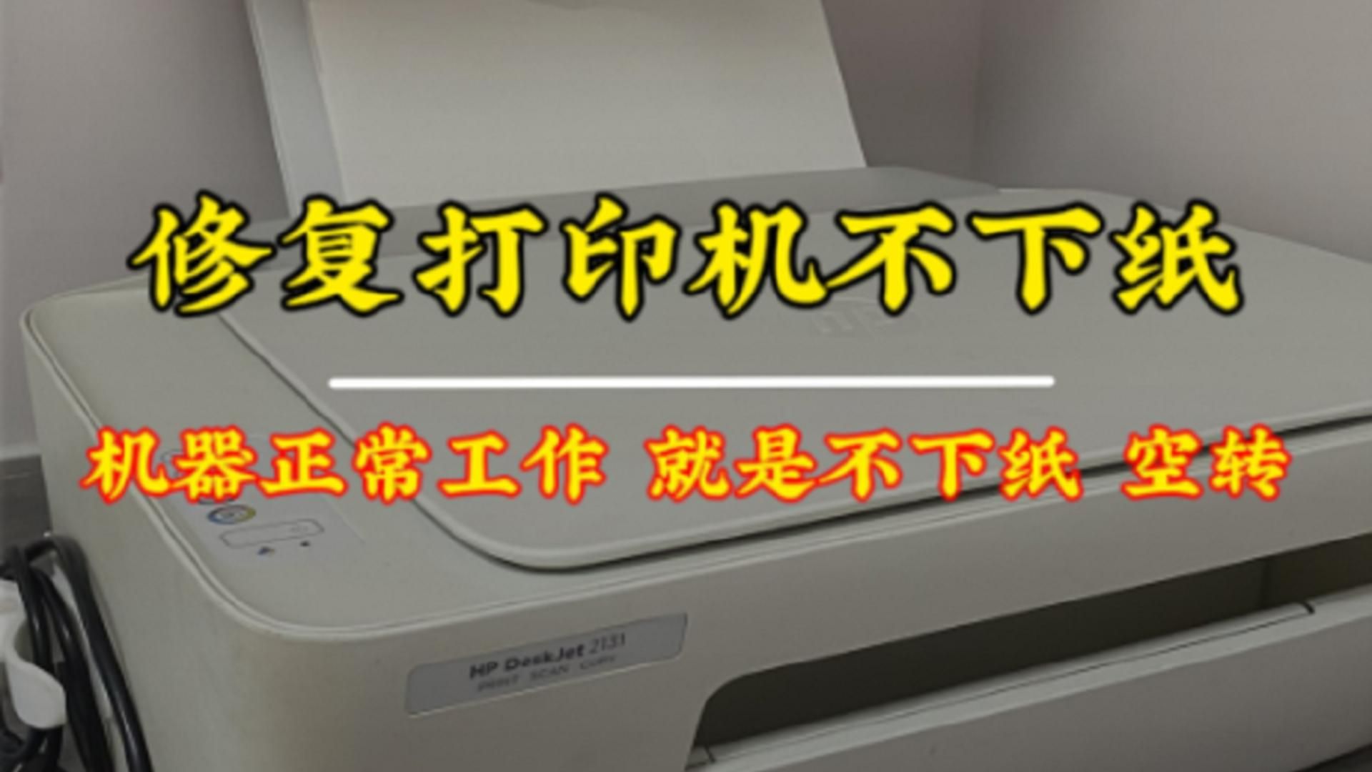 打印机可以正常工作就是不下纸空转，可以学习一下，一招教你解决