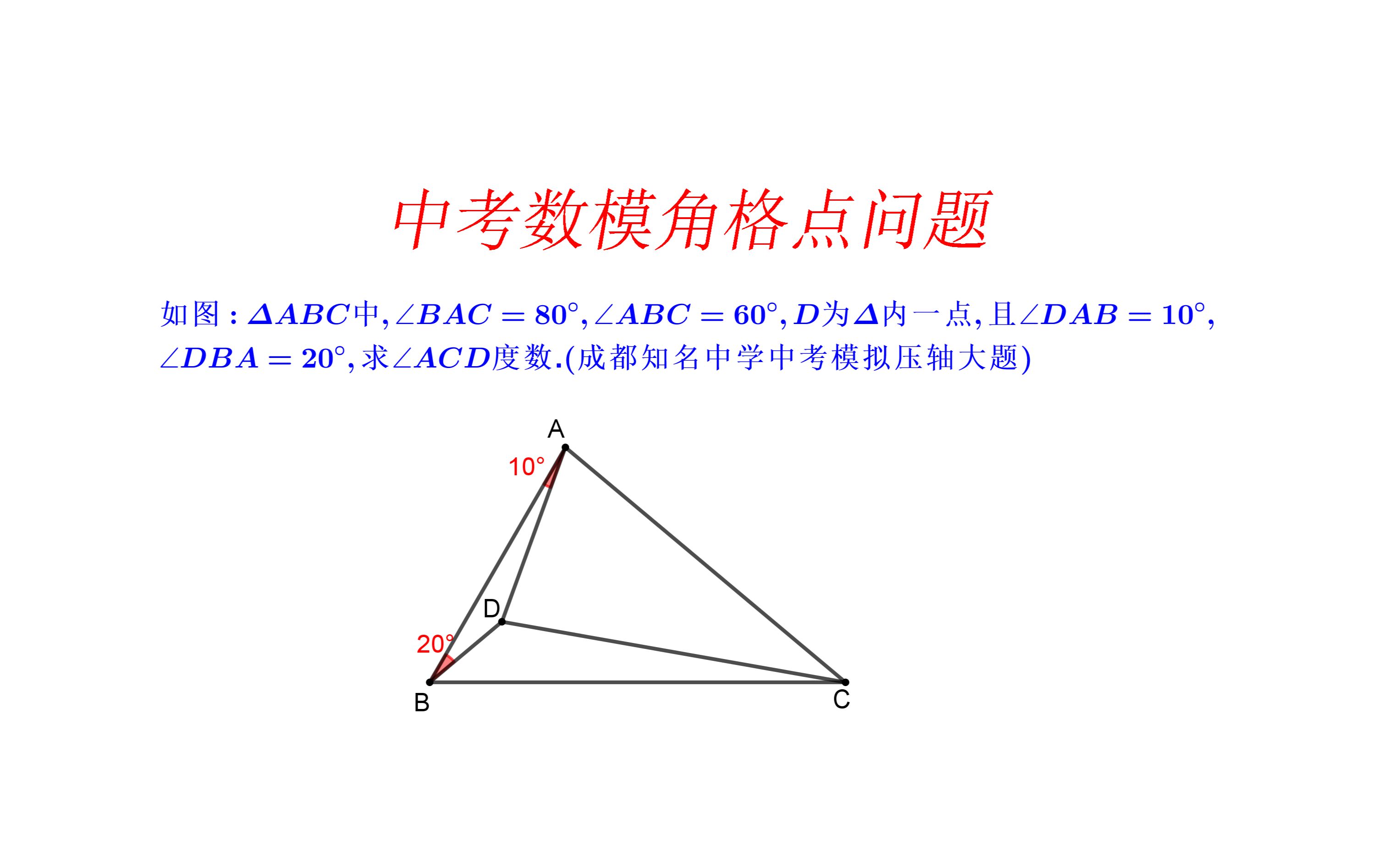 A+难度.成都知名中学数模压轴大题.角格点问题.这种10的整数倍角格点问题相对简单些哔哩哔哩bilibili