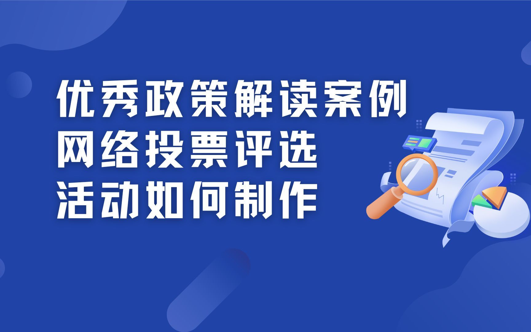 优秀政策解读案例网络投票评选活动如何制作哔哩哔哩bilibili