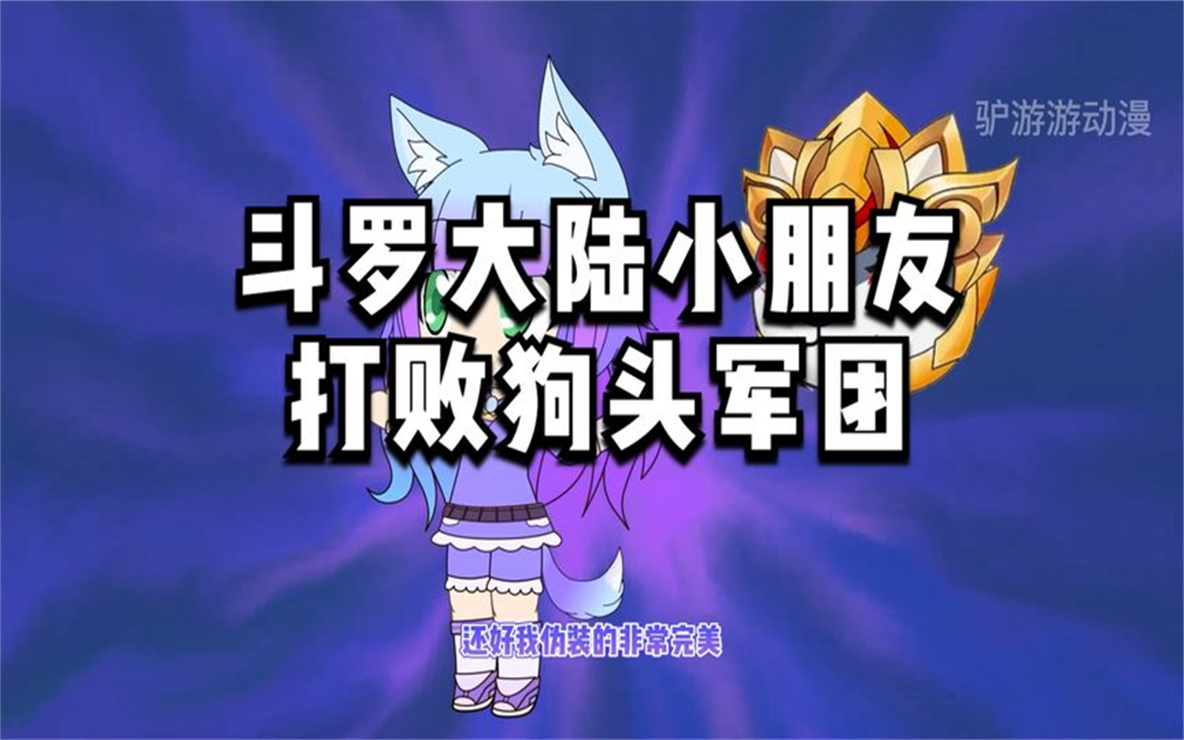 斗罗大陆小朋友打败狗头军团