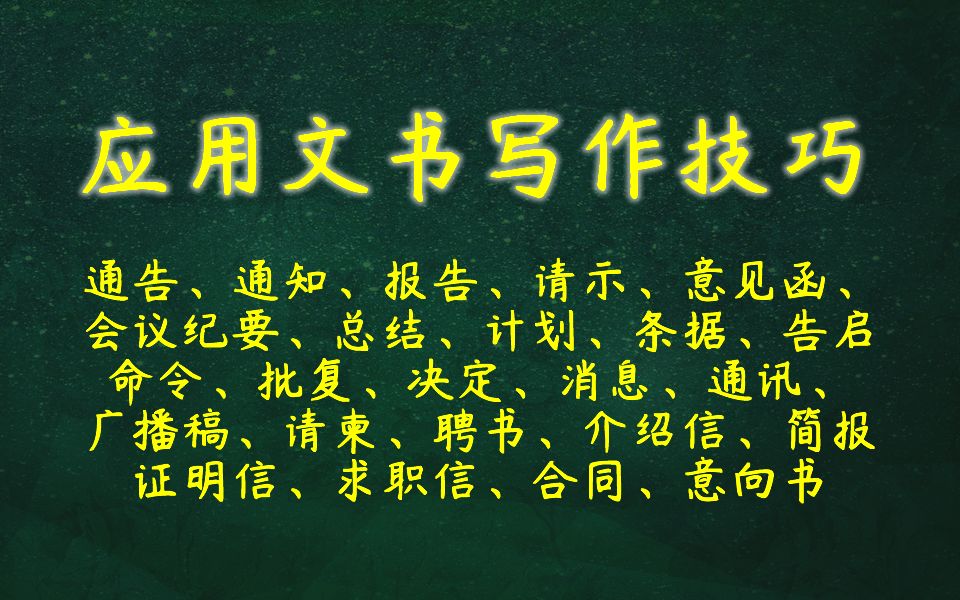 [图]应用文书写作技巧 物业行政性公文写作技巧 通告 通知 报告 请示 意见函 会议纪要 总结 计划 条据 告启 命令 批复 决定 消息 通讯 简报 广播稿