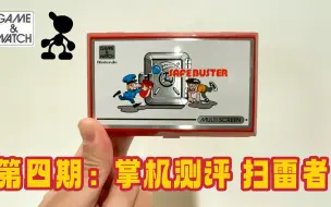 Download Video: 第四期：“当个保安不容易” 任天堂掌机- 银行破坏者 Safebuster Vintage Nintendo GAME & WATCH 1988 Review