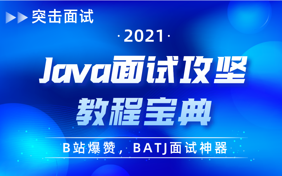 Java面试攻坚视频教程,BATJ等大厂Java突击面试技巧,无论是应届生还是工作几年的程序员都应该看的马士兵教育面试Java真题必考(含面试题目答案文...