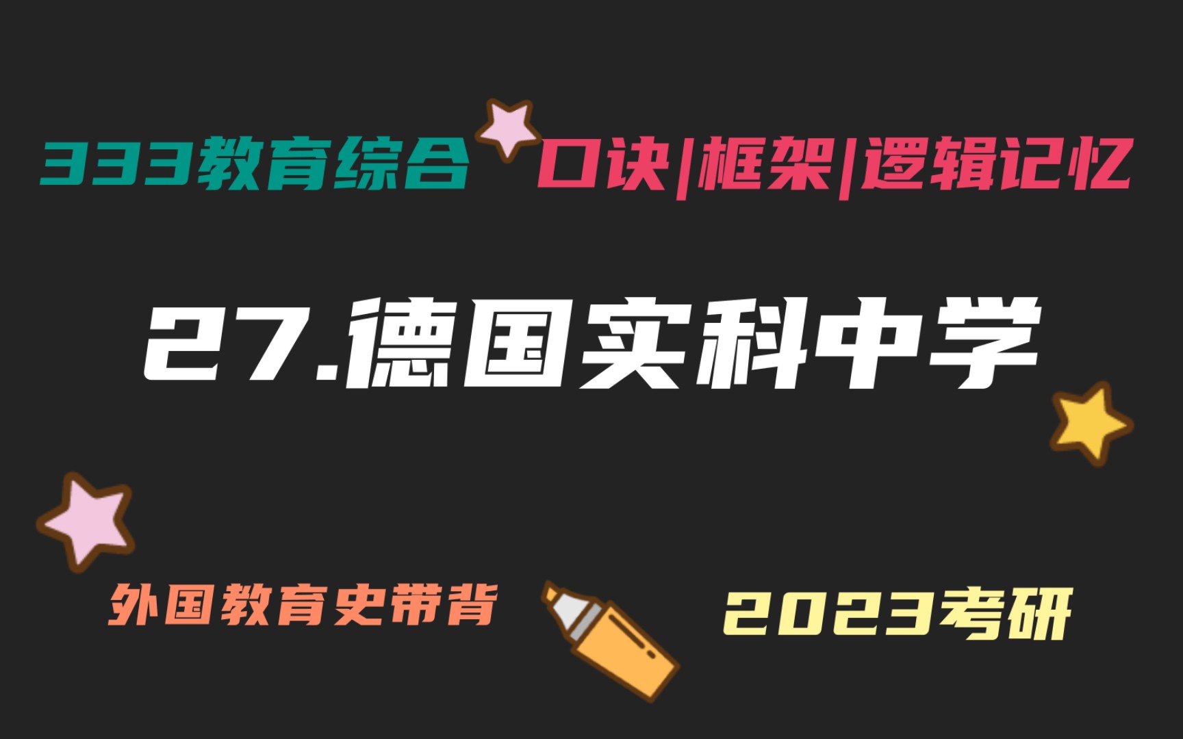 27.德国实科中学 外国教育史带背 外教史带背 教育学考研333带背 教育综合哔哩哔哩bilibili