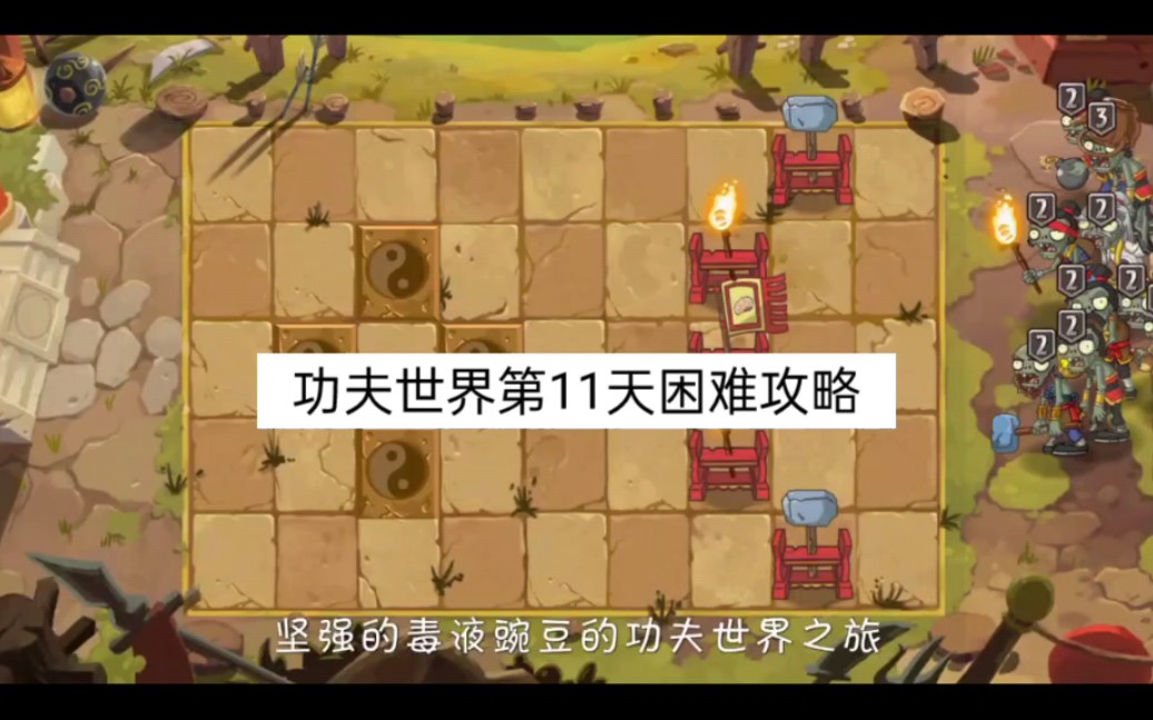 功夫世界第11天困难模式攻略