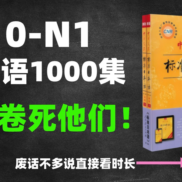 日语0-N1】1000集！直接看时长！最完整的日语教程从日语构成开始学！_ 