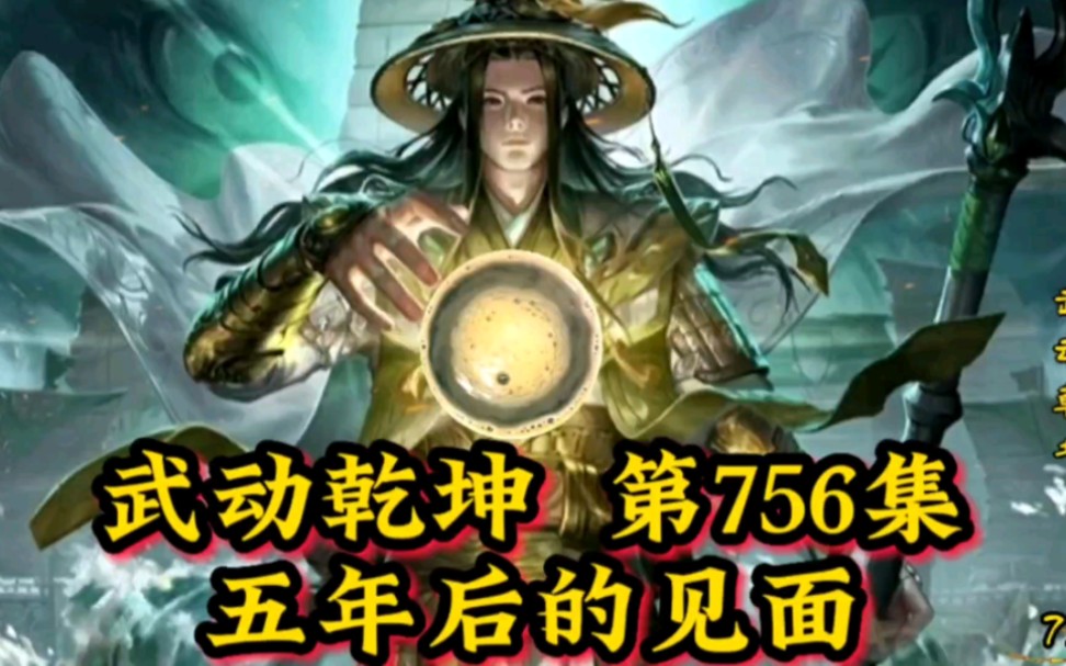 武动乾坤第756集五年后的见面哔哩哔哩bilibili