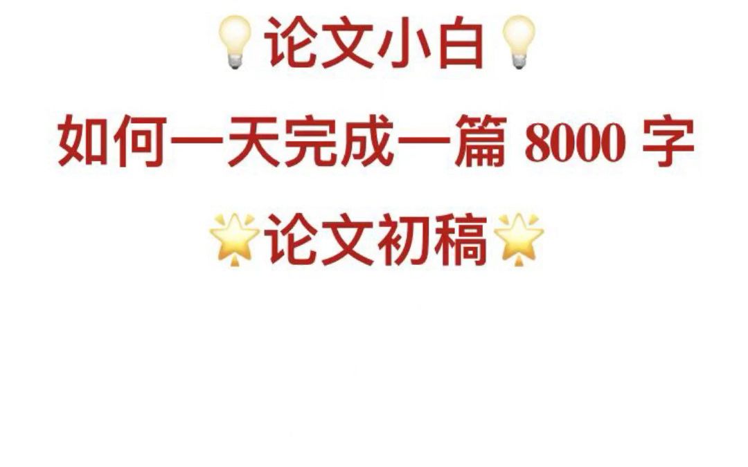 论文小白,如何一天完成一篇8000字的论文初稿,看这个足够了!哔哩哔哩bilibili