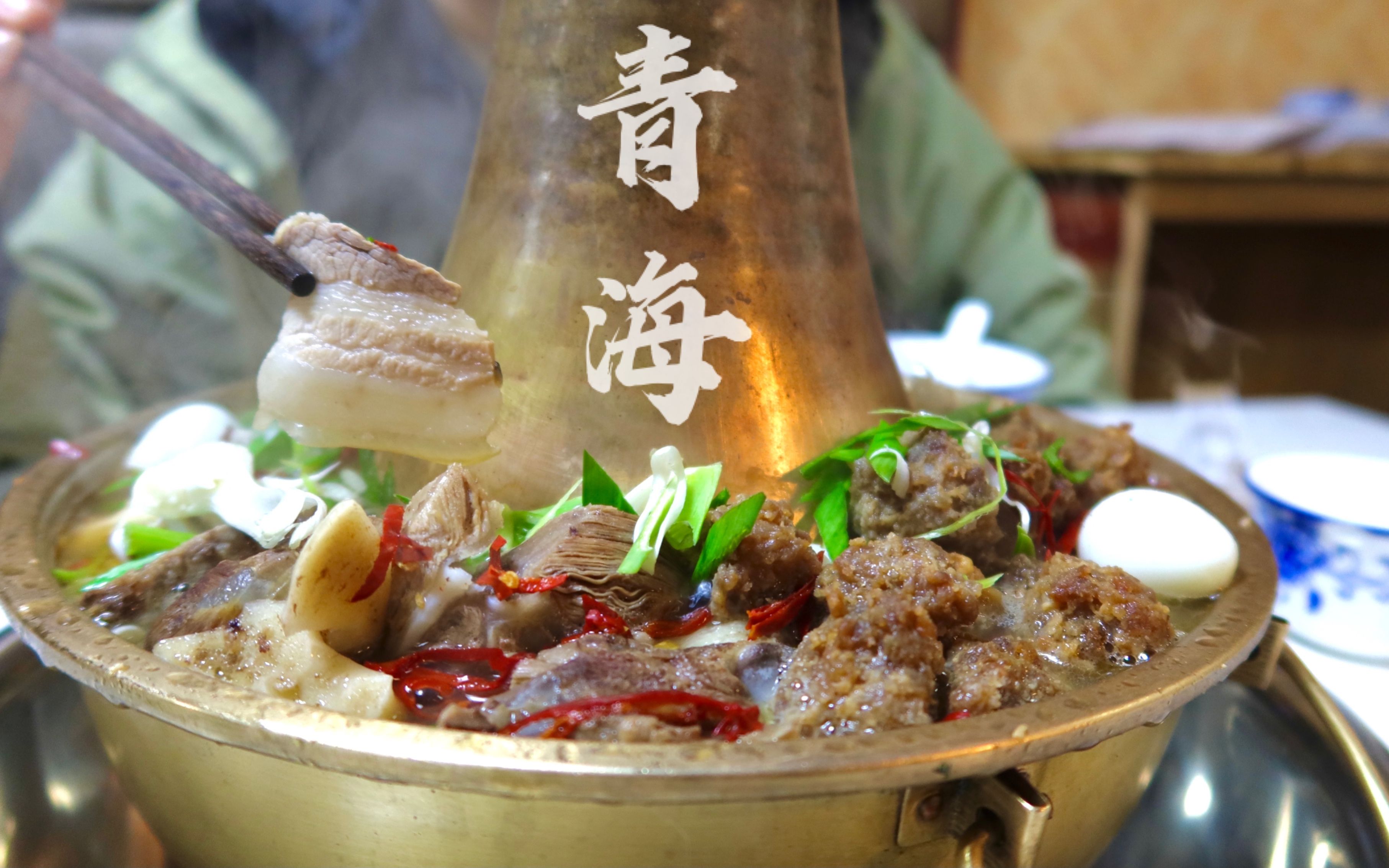 青海西宁土火锅 100多点价格 肉比菜还多 高原特色你吃过吗