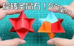 Download Video: 【创意折纸】简直是圣晶石本体！可折多色超好玩！指尖把玩利器！