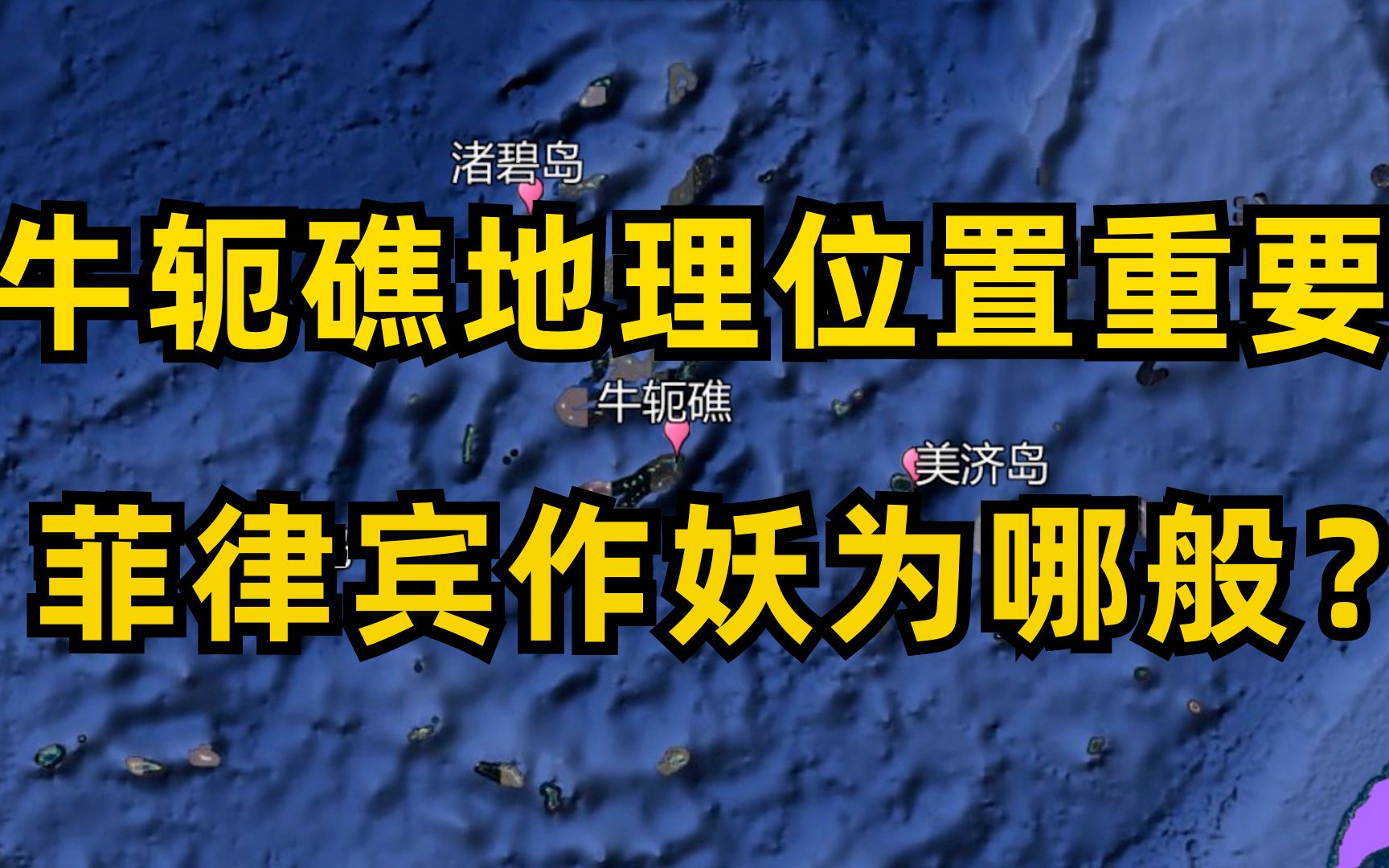 牛轭礁的地理位置有多重要?三大机场镇守,菲律宾妄想绝无可能哔哩哔哩bilibili