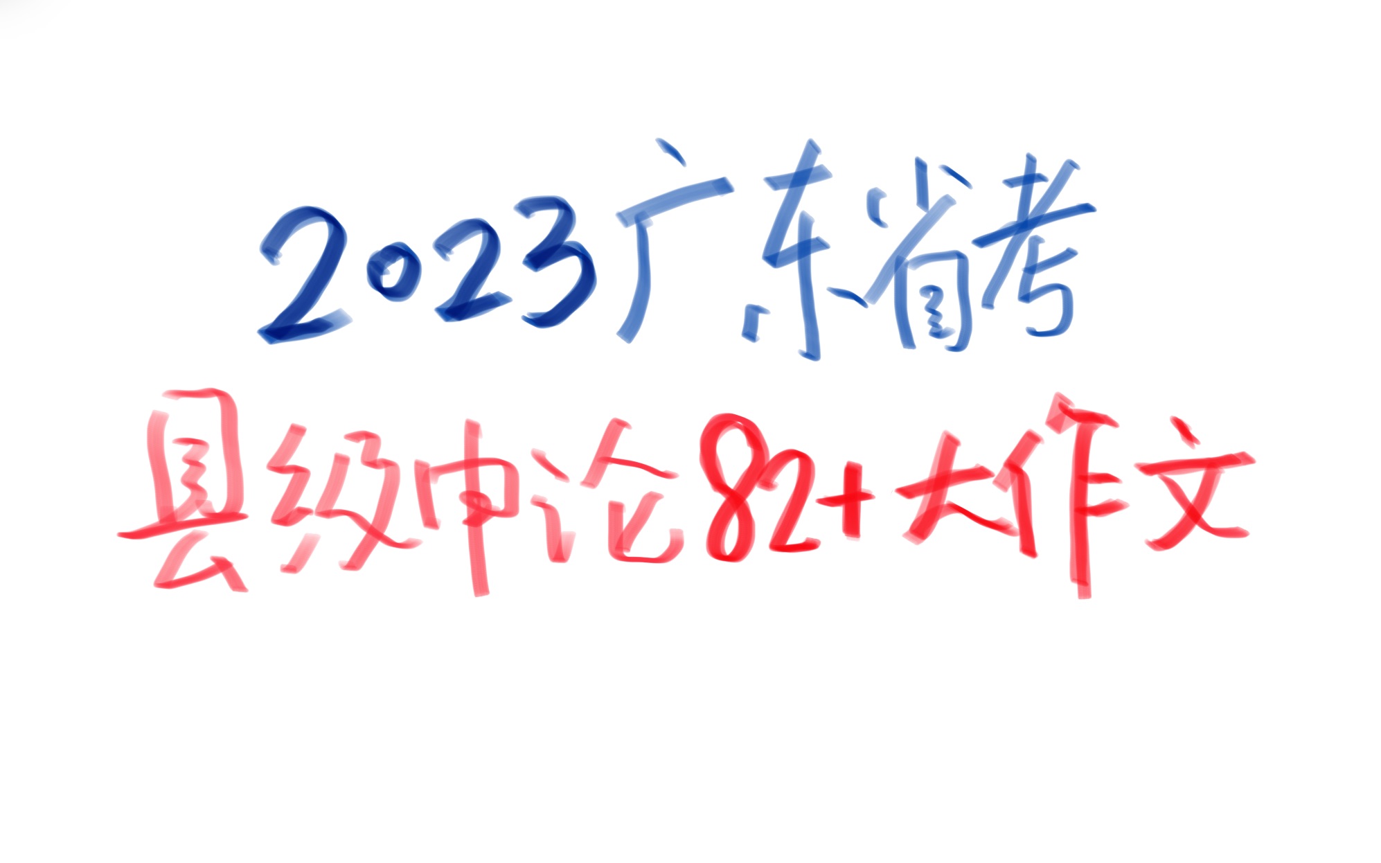 2023年广东省考县级申论82.5回忆(大作文)哔哩哔哩bilibili