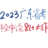 2023年广东省考县级申论82.5回忆（大作文）