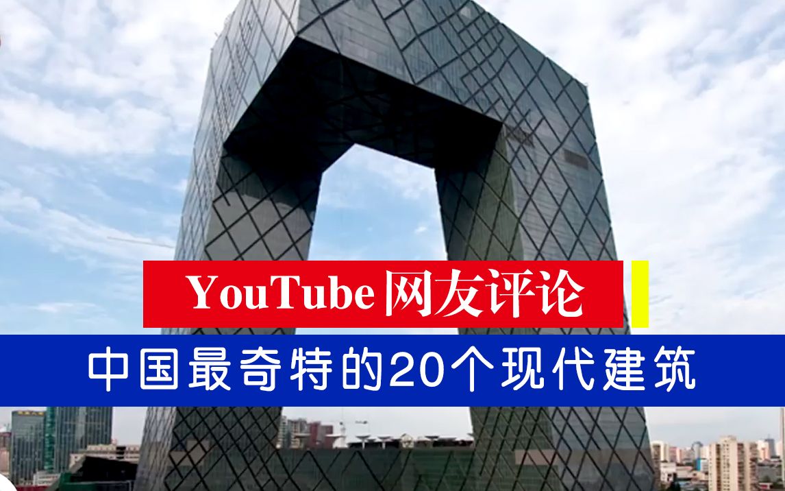 ~~外国网友评论+中国20个现代建筑 北京就占了8个 台北有一个上榜~~哔哩哔哩bilibili