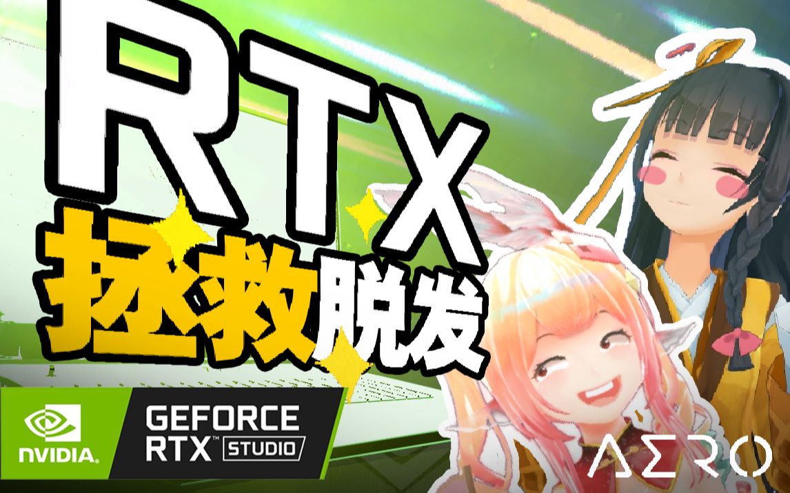 简单设置告别等待,RTX设计本的头发保护纲领哔哩哔哩bilibili