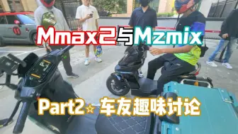 Download Video: Mmax2与Mzmix对比 Part2尬车