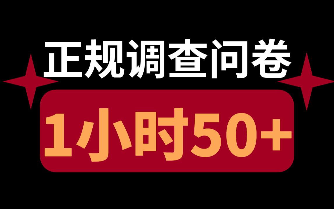 【厂长推荐】正规调查问卷小项目,1小时50+,新手小白轻松上手哔哩哔哩bilibili