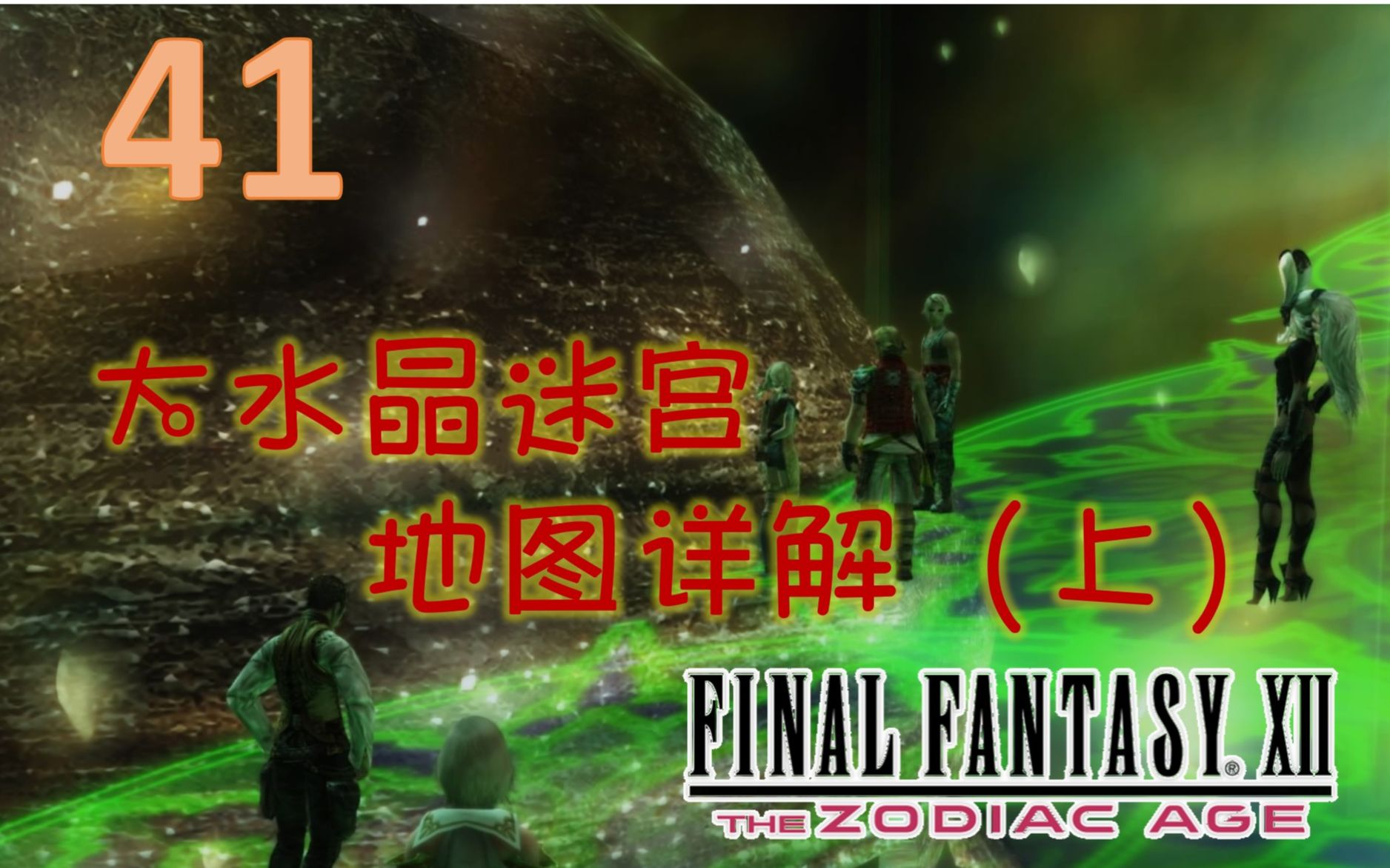 【FF12】最终幻想12 大水晶专题——迷宫地图详解(上)哔哩哔哩bilibili