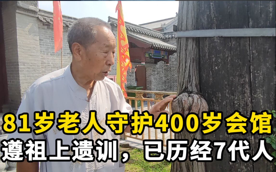 [图]81岁老人守护400岁会馆：遵照祖上遗训，已历经7代人