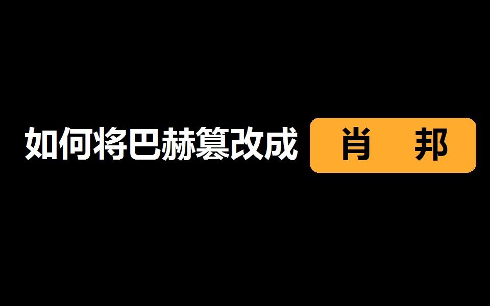 [图]如 何 将 巴 赫 篡 改 成 肖 邦