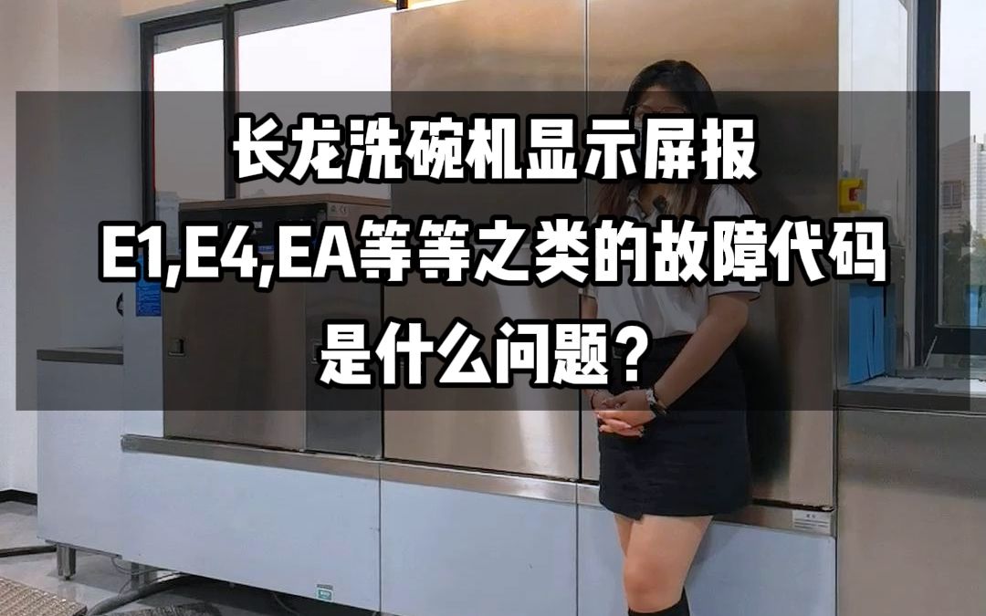 长龙洗碗机显示屏报E1,E4,EA等等之类的故障代码是什么问题?哔哩哔哩bilibili