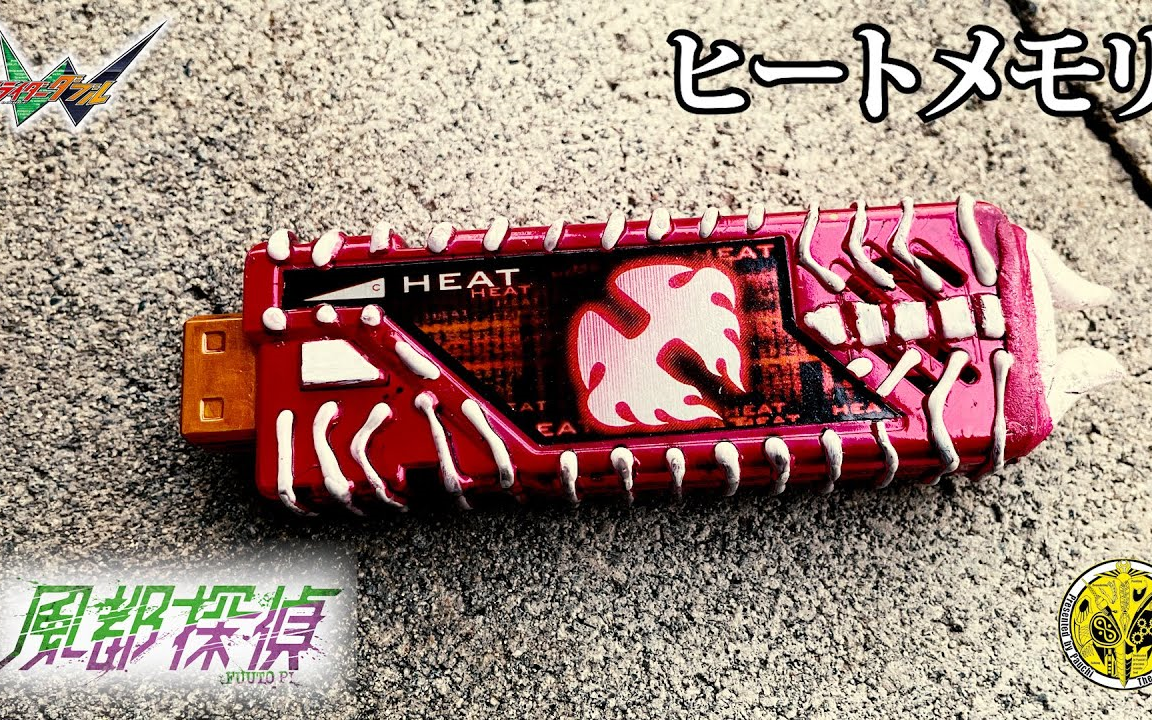 heat怪人记忆体ヒートドーパントメモリheat胜手にドーパントメモリ化