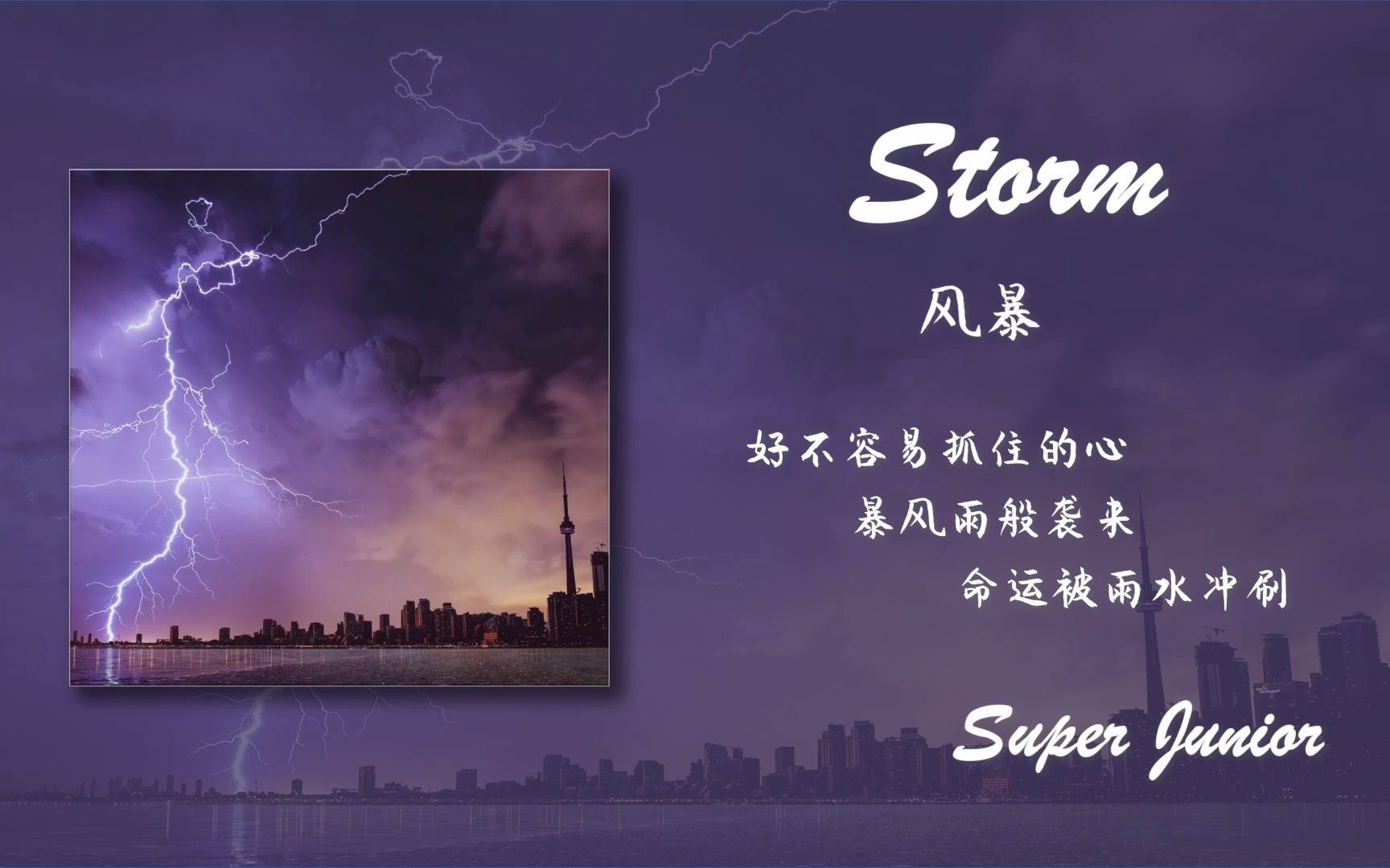 [图]【日推歌单】每日蓝家宝藏非主打《Storm(风暴)》"好不容易抓住的心暴风雨般袭来 被雨水冲刷掉的命运"