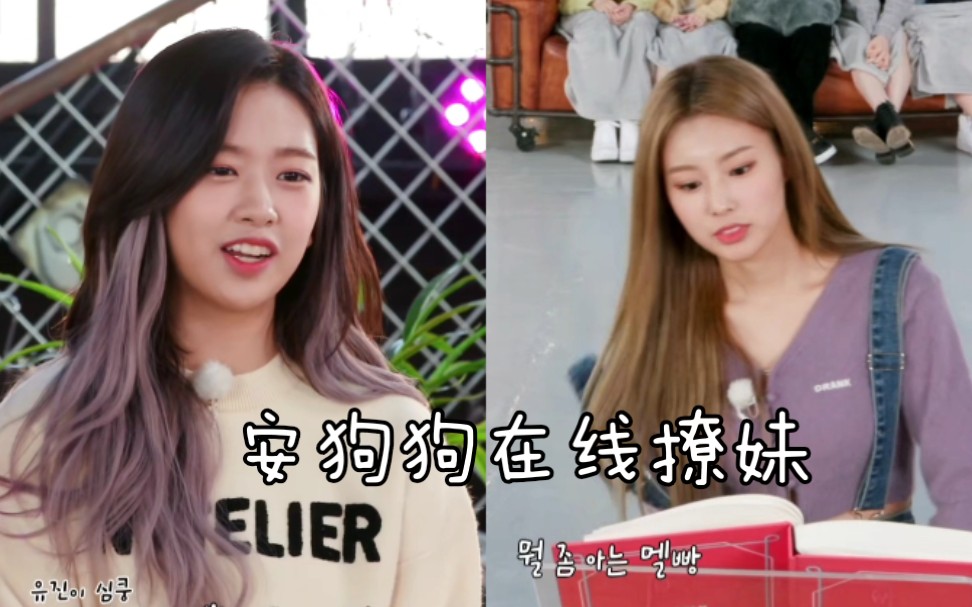 【izone】宥真:光北肩带滑落的时候最心动～(安宥真 x 姜惠元)_哔哩