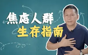 Descargar video: 常常焦虑的人，往往是远离自己的人