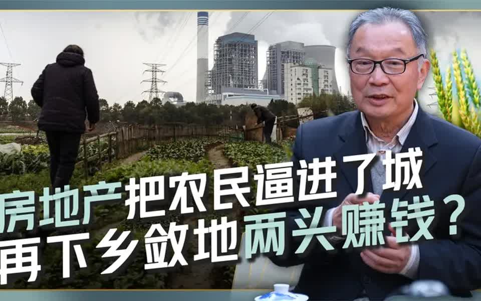 逼农民进城,再下乡敛地赚钱,房地产是否“作恶多端”?哔哩哔哩bilibili