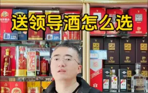 Download Video: 送领导酒怎么选？送领导酒不再难！这些选择方法让你轻松搞定！ #白酒 #酒知识 #送礼