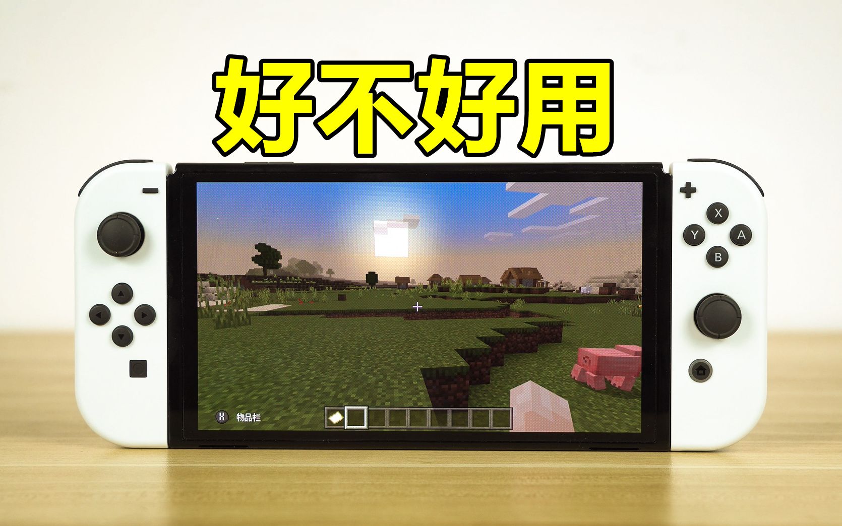 [图][瑞子]Switch OLED版到底好不好用？