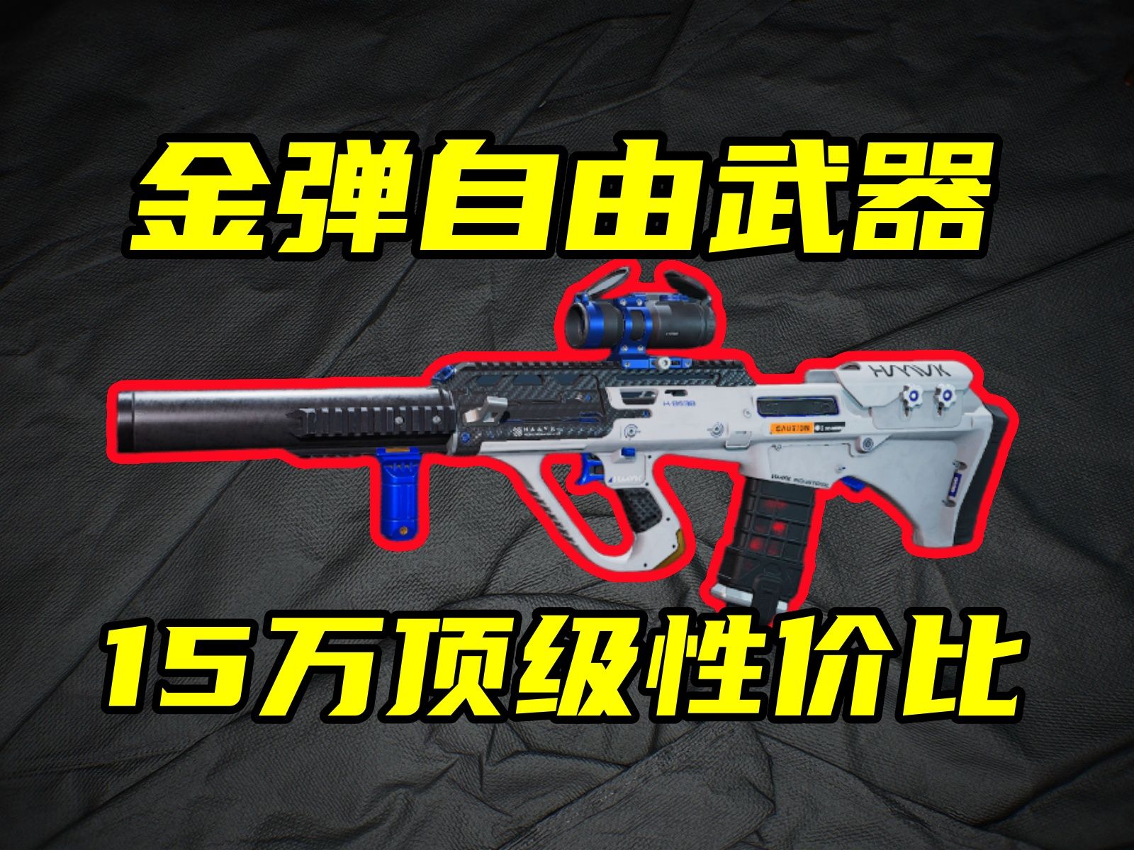 三角洲行动 游戏最低价5弹发射器!15万性价比超越全部2级步枪!【B】网络游戏热门视频