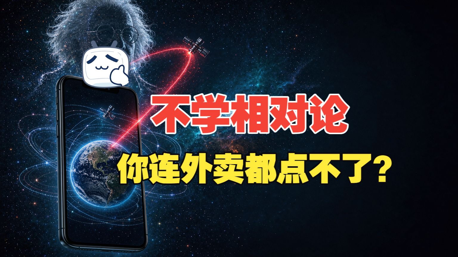 不学相对论，你连外卖都点不了