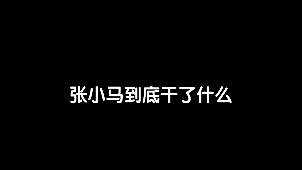 张小马到底干了什么,解释在这里哔哩哔哩bilibili