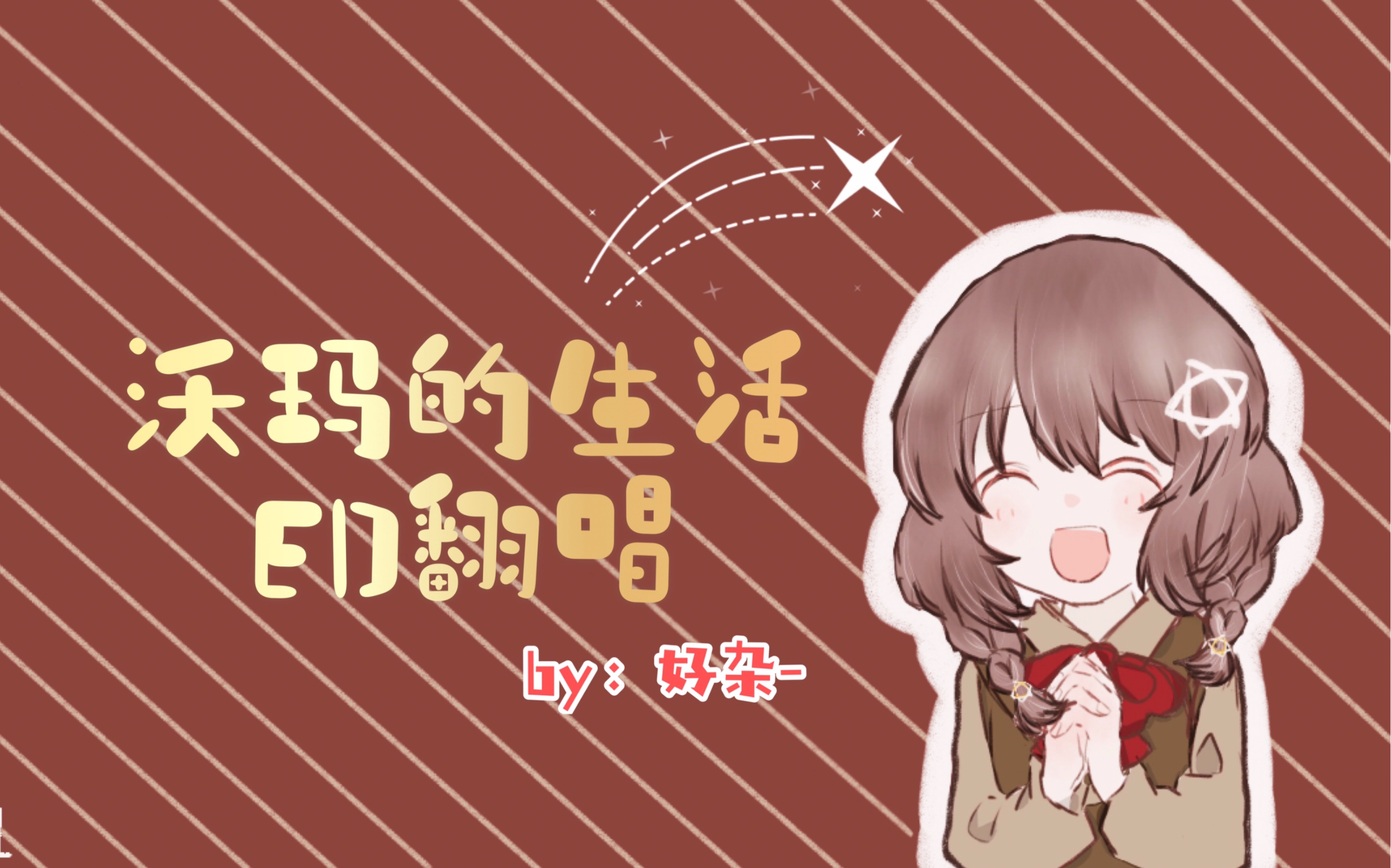 【好杂-】沃玛的生活第三期ed | 0708 53 `08 |改编曲翻唱