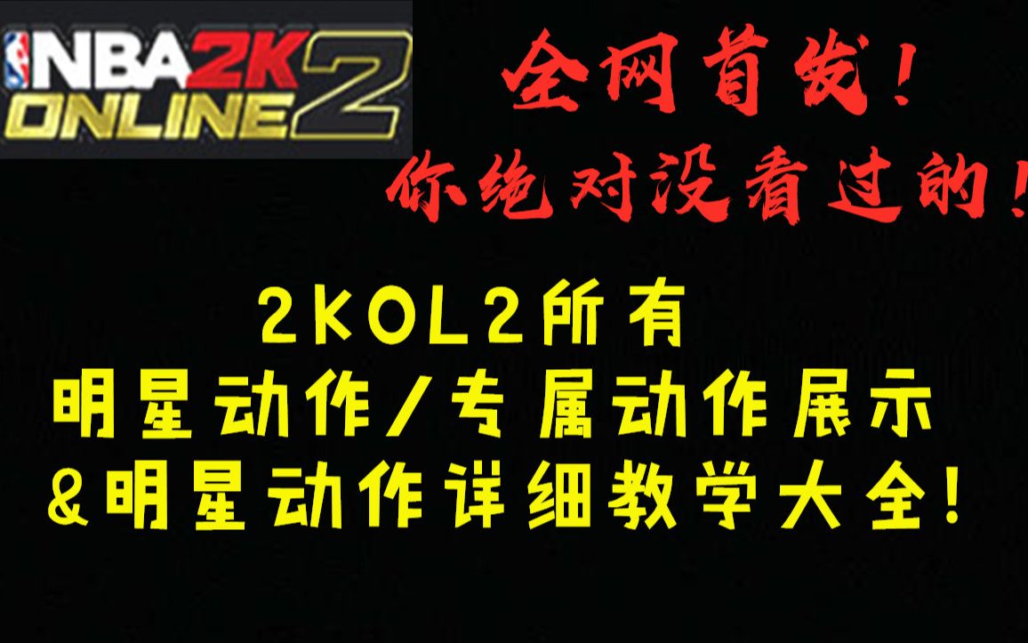 【2KOL2】全网首发!所有明星动作/专属动作合集&操作教学!你绝对了解不全的领域!来看看你的球员有没有明星动作吧哔哩哔哩bilibili