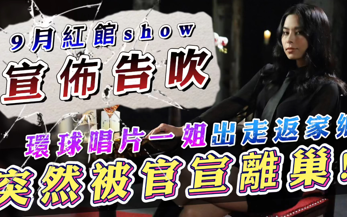 环球唱片罕见发声明!“环球一姐”被官宣离巢,9月红馆show告吹哔哩哔哩bilibili