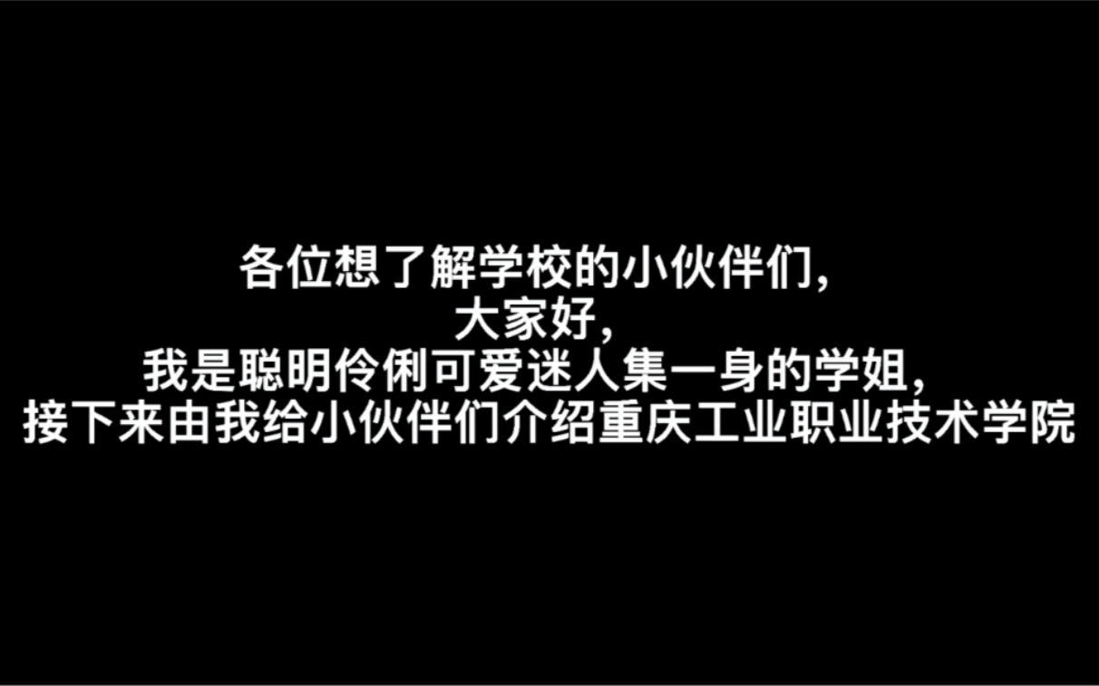 重庆工业职业技术学院报考指南视频篇哔哩哔哩bilibili