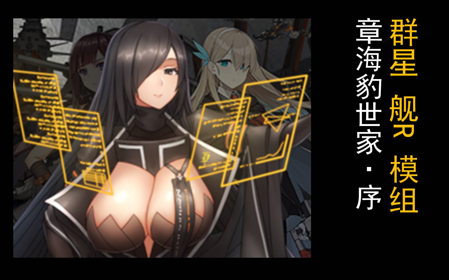 【章海豹世家】群星舰r记 章海豹世家 序