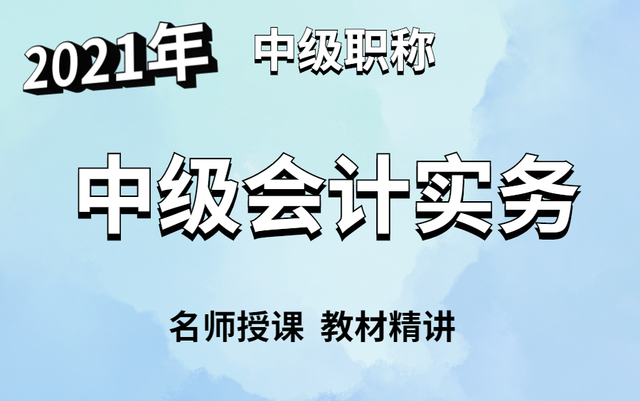 2021中级会计职称|中级会计实务|中级会计师哔哩哔哩bilibili