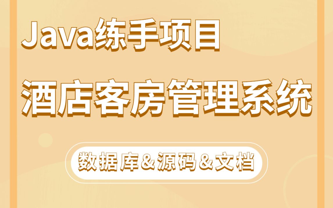 【Java项目】手把手教你写一个基于Java web的酒店客房管理系统(源码+数据库+论文+资料)毕业设计Java实战项目Java毕设哔哩哔哩bilibili