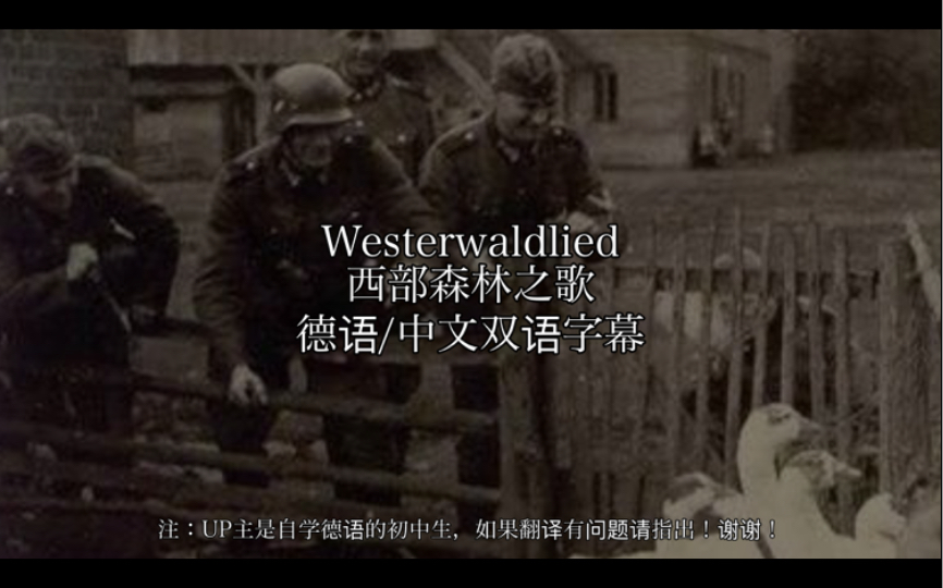 [图]【中德双字/德国民歌】Westerwaldlied 西部森林之歌